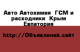 Авто Автохимия, ГСМ и расходники. Крым,Евпатория